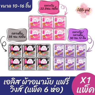 เอลิส ผ้าอนามัย แฟร์รี่วิงส์ แบบยกแพ็ค (6 ห่อ)/Elis Fairy Wings