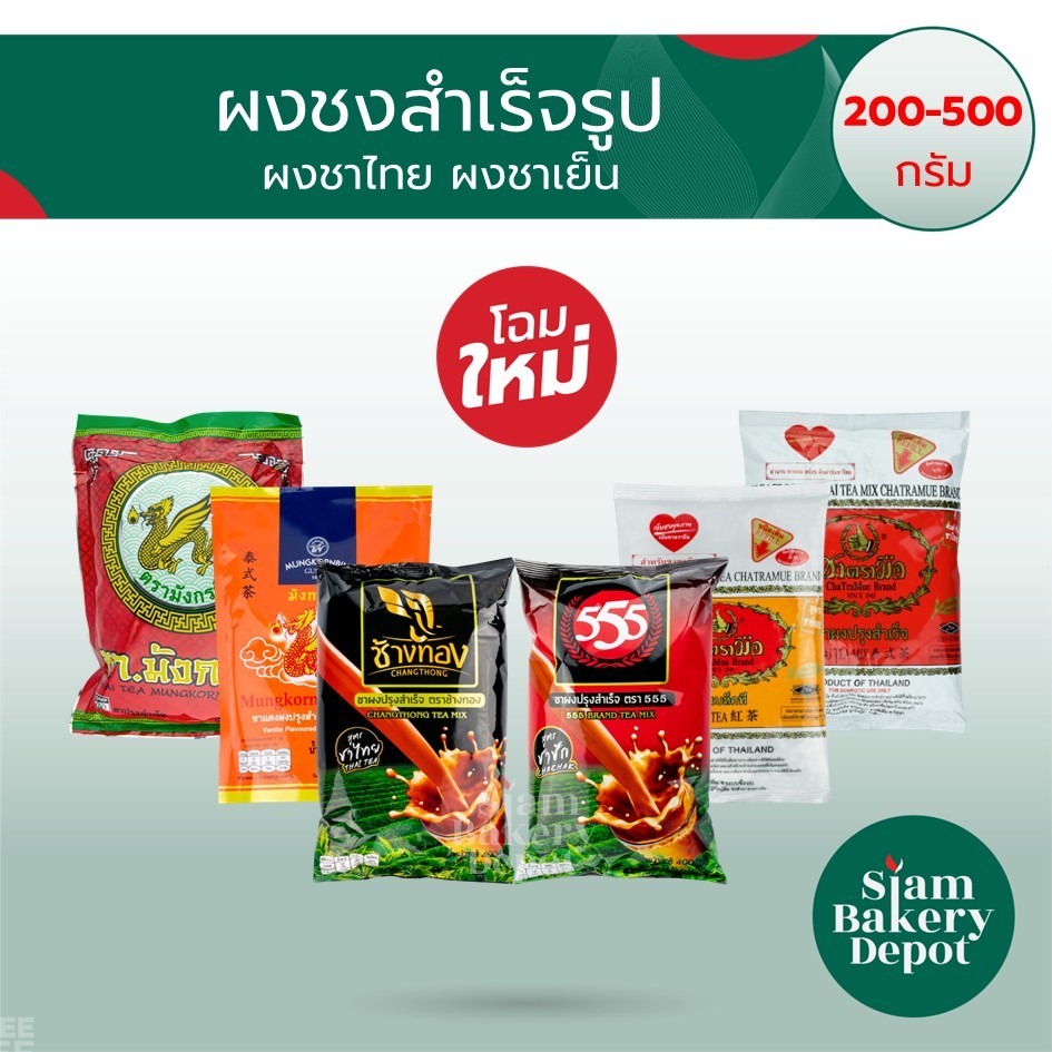 ผงชงสำเร็จรูป ชาไทย ชาเย็น ชามังกร ชาตรามือ ชาไทยช้างทอง ชาชัก555 ชางูเห่า ขนาด 190-500 กรัม