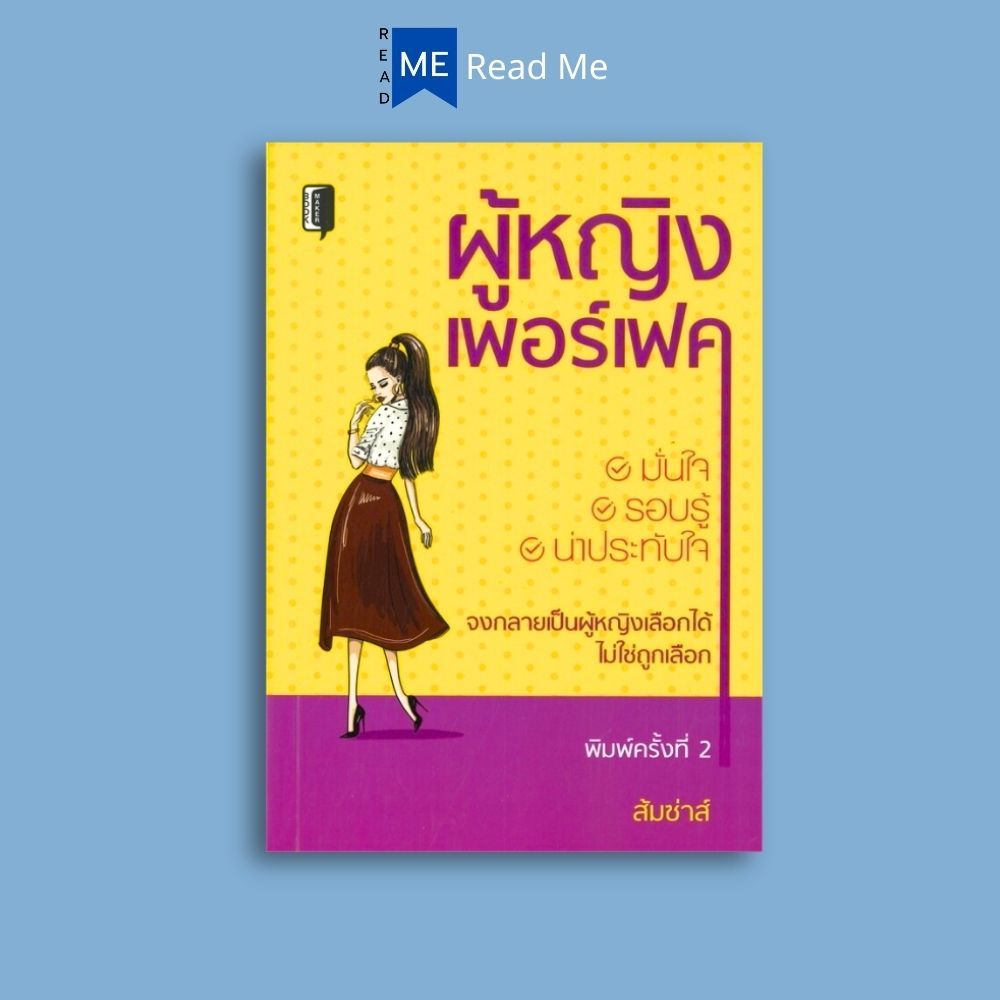 หนังสือราคา 145 บาท ผู้หญิงเพอร์เฟค : จิตวิทยา การพัฒนาตนเอง แรงบันดาลใจ สตรี การจูงใจ