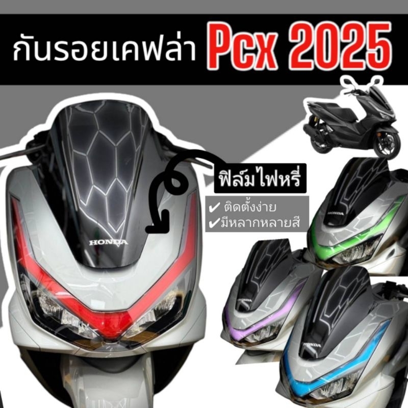 Pcx2025 ฟิล์มติดไฟหรี่ Pcx160 ปี2025-2026 ฟิล์มตกแต่งไฟหรี่ ฟิล์มกันรอย ไฟหรี่