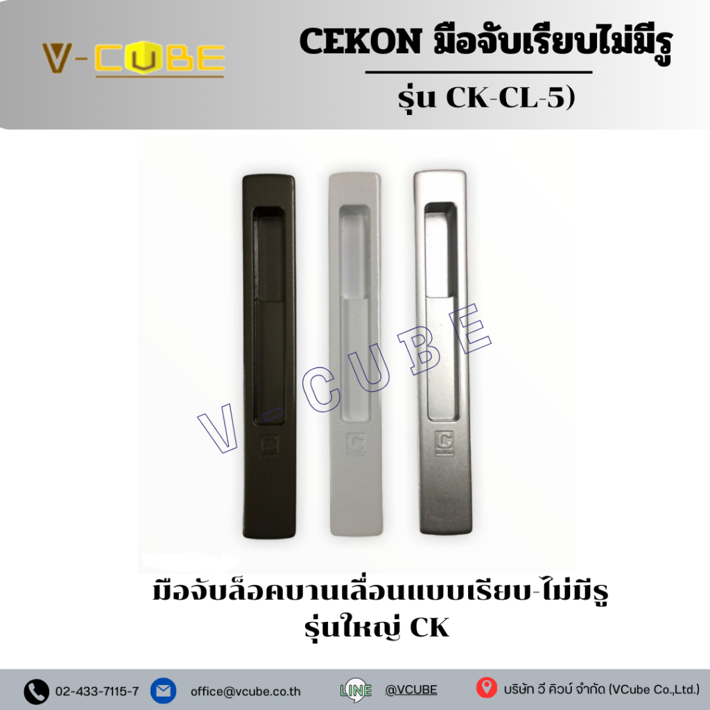 CEKON มือจับเรียบไม่มีรู สำหรับหน้าต่าง มือจับฝัง ประตูบานเลื่อน มีให้เลือก 4 สี