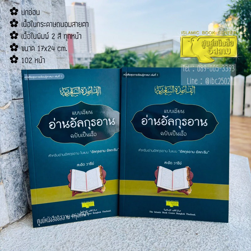 แบบเรียนอ่านอัลกุรอาน ฉบับเป็นเร็ว (ขนาด 17x24 cm, ปกอ่อน, เนื้อในกระดาษถนอมสายตา, เนื้อในพิมพ์ 2 สี ทุกหน้า, 102 หน้า)