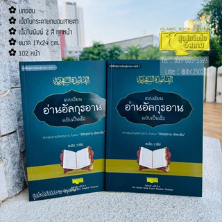 แบบเรียนอ่านอัลกุรอาน ฉบับเป็นเร็ว (ขนาด 17x24 cm, ปกอ่อน, เนื้อในกระดาษถนอมสายตา, เนื้อในพิมพ์ 2 สี ทุกหน้า, 102 หน้า)