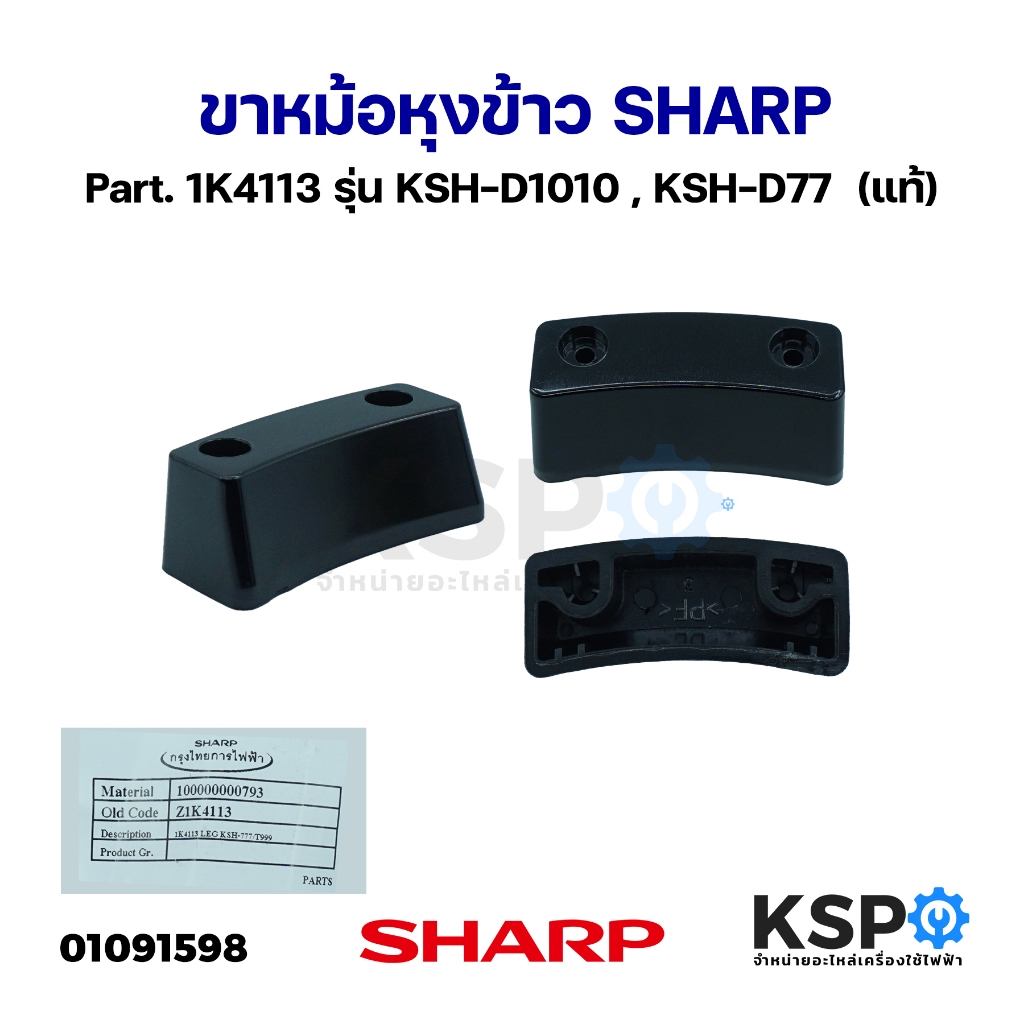 ขาหม้อหุงข้าว SHARP ชาร์ป Part. 1K4113 รุ่น KSH-D1010 , KSH-D77  (แท้) อะไหล่หม้อหุงข้าว