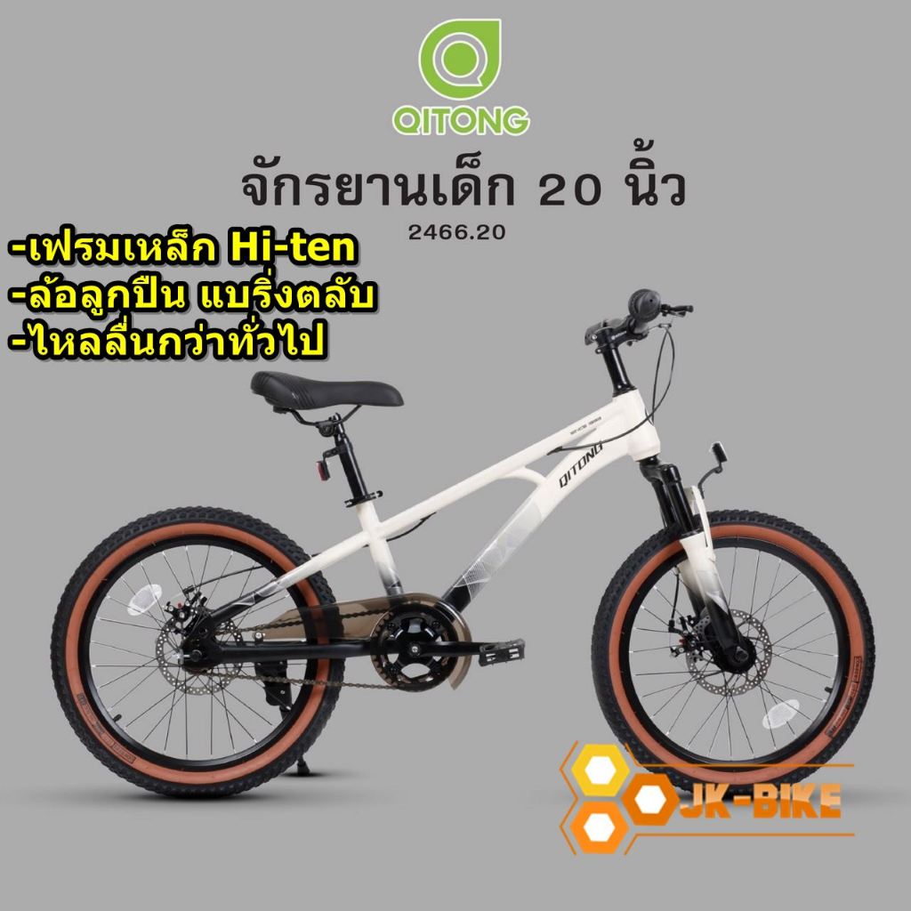 จักรยานเสือภูเขาเด็ก QITONG รุ่น TN22A09 ล้อ 20นิ้ว ไม่มีเกียร์ เฟรมเหล็ก ดิสเบรค