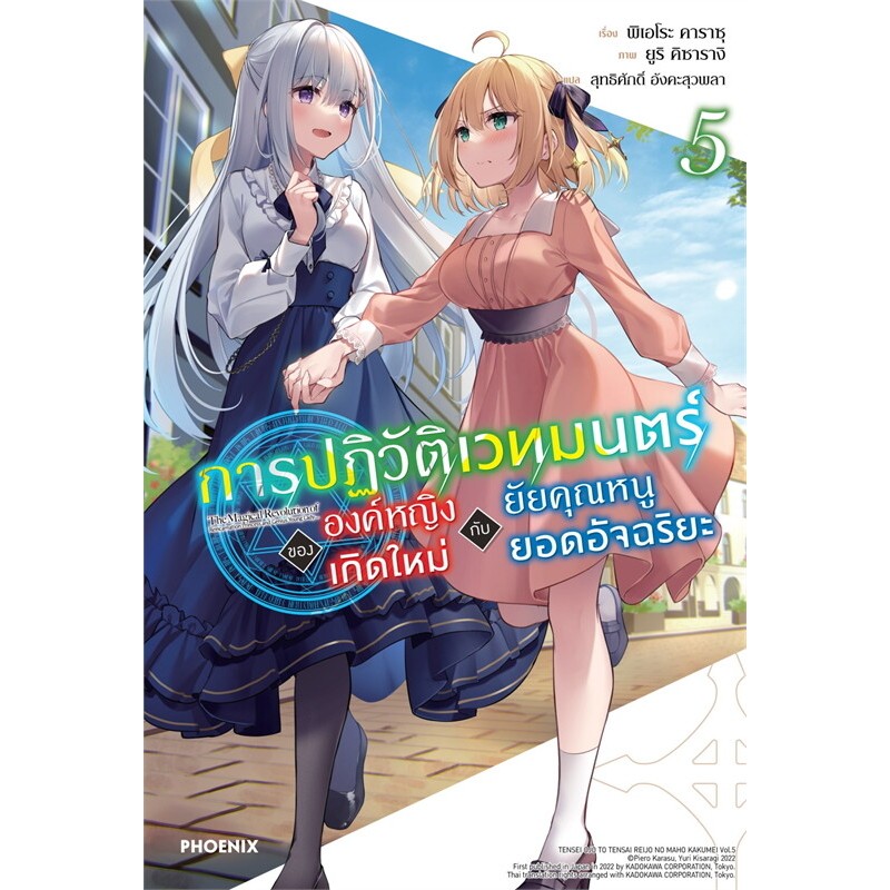 หนังสือ การปฏิวัติเวทมนตร์ขององค์หญิง เกิดใหม่ฯ ล.1-7 (LN) #พิเอโระ คาราซุ #นิยาย (พร้อมส่ง) - รูปที่ 4