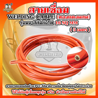 BONYA สายเชื่อม 5เมตร 10เมตร 15เมตร 20เมตร 16 SQ mm PVC อย่างดี ใช้ได้กับตู้เชื่อมทุกรุ่น