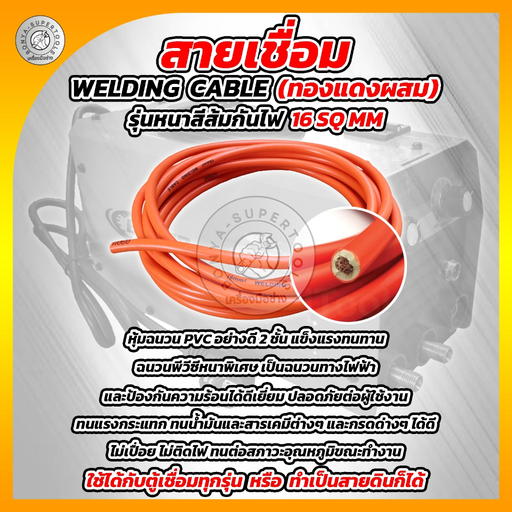 BONYA สายเชื่อม 5เมตร 10เมตร 15เมตร 20เมตร 16 SQ mm PVC อย่างดี ใช้ได้กับตู้เชื่อมทุกรุ่น