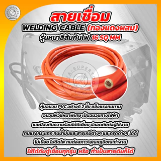 BONYA สายเชื่อม 5เมตร 10เมตร 15เมตร 20เมตร 16 SQ mm PVC อย่างดี ใช้ได้กับตู้เชื่อมทุกรุ่น