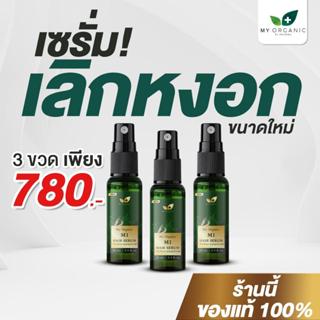 [โปร 3ขวด] my organic hair tonic  20 ml ลดผม ขาดร่วง ลดหงอก