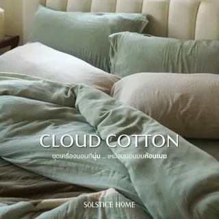 (สั่งตัด 2-3วัน) ชุดผ้าปูที่นอน / ปลอกผ้านวม / ปลอกหมอน ผ้า Cloud Cotton - Solstice Home คอตตอน 100% - ขนาด 3.5/5/6 ฟุต