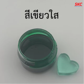 สีผสมเรซิ่น(โปร่งใส) สีผสมเรซิ่นใส สีใสผสมเรซิ่น สีใสโปร่งแสงผสมเรซิ่น transparent color for resin