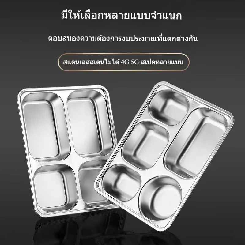 [พร้อมส่ง]ถาดหลุมสแตนเลส 201 มีฝาปิด กล่องข้าว 4 หลุม และ 5 หลุม ถาดหลุมใส่อาหาร