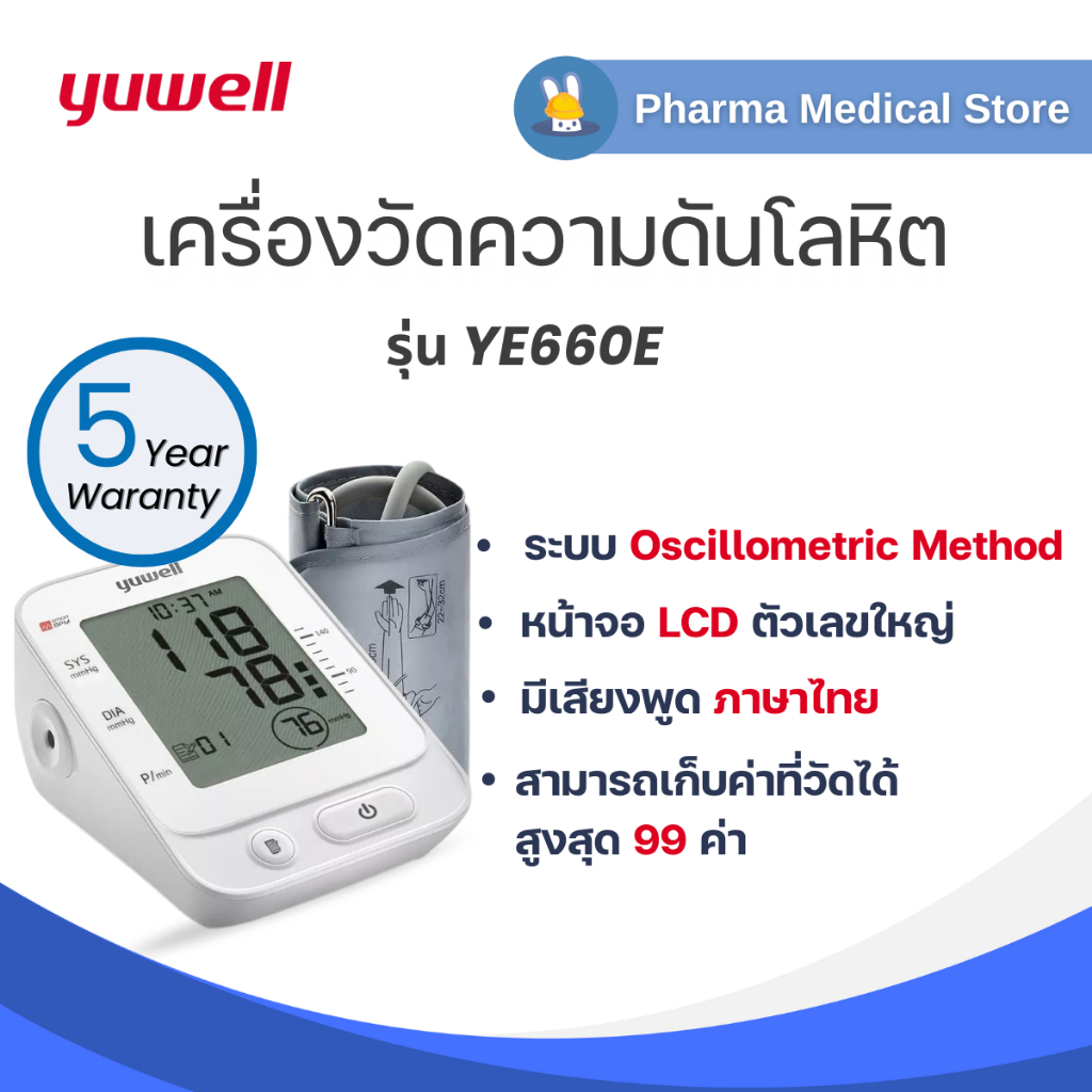 [รับประกัน 5 ปี]เครื่องวัดความดันโลหิต Yuwell YE660E (มีเสียงพูดได้) ([ของแท้] (ส่งไว)