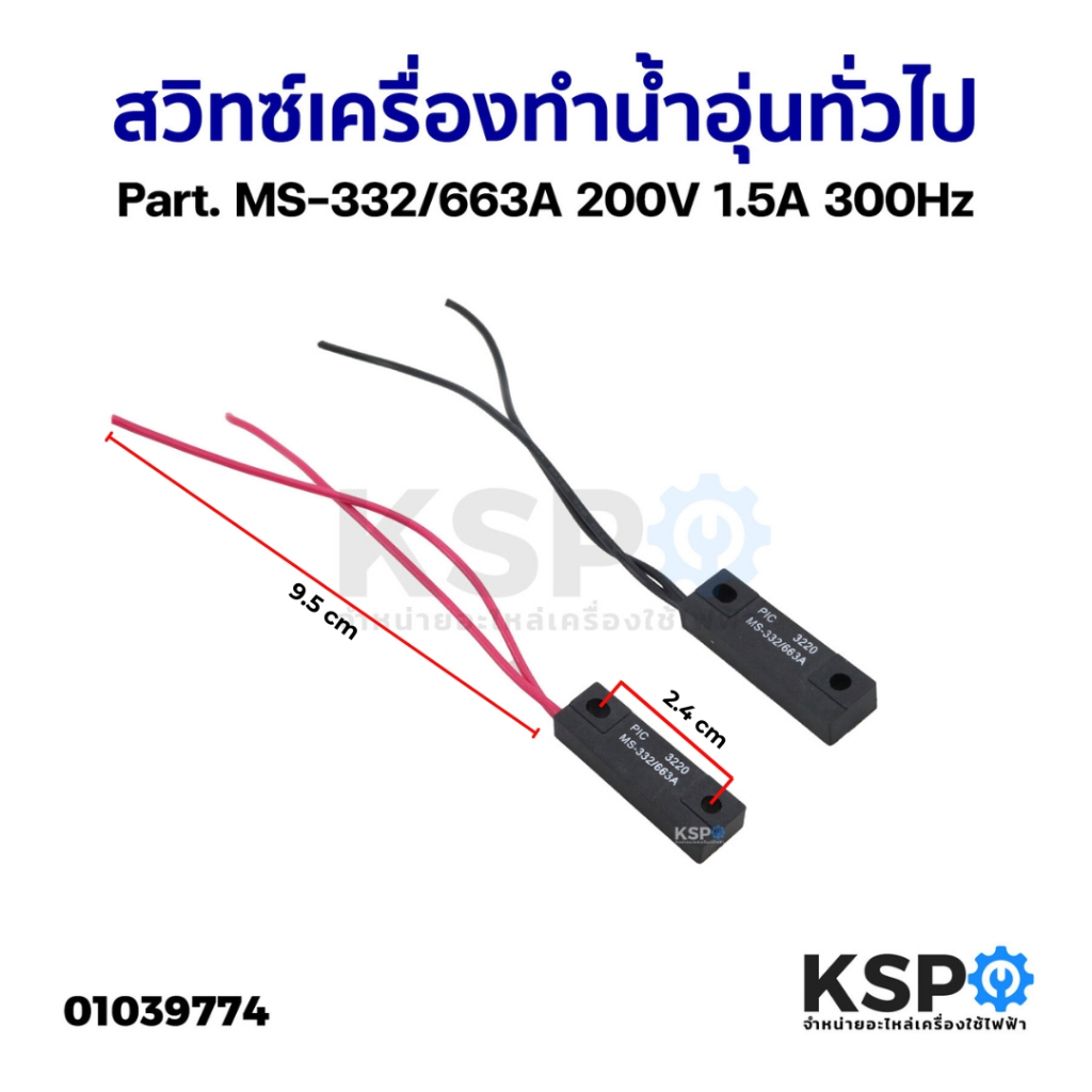 สวิทซ์เครื่องทำน้ำอุ่น ทั่วไป Part. MS-332/663A 200V 1.5A 300Hz อะไหล่เครื่องทำน้ำอุ่น