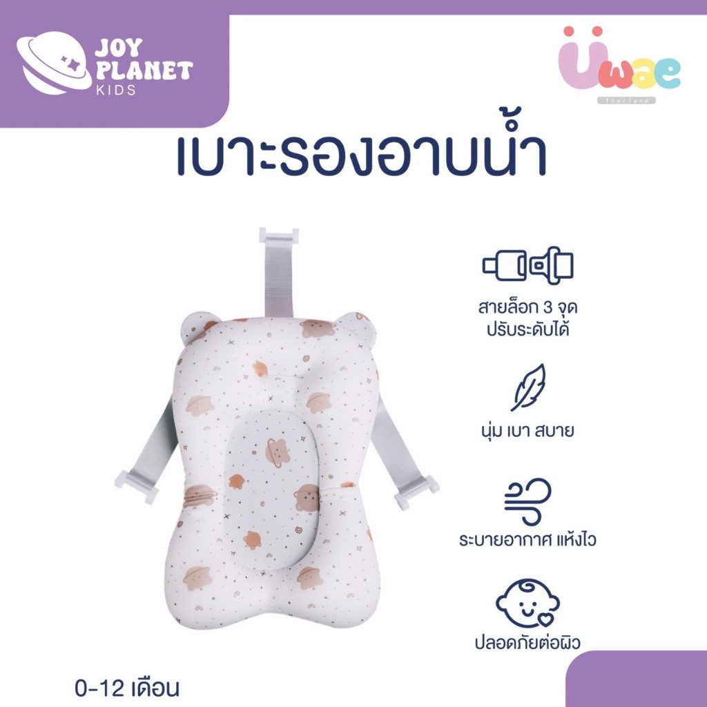 (ส่งจากไทย) Joyplanet เบาะรองอาบน้ำเด็ก เเบบนุ่ม รุ่น UW001-UW003