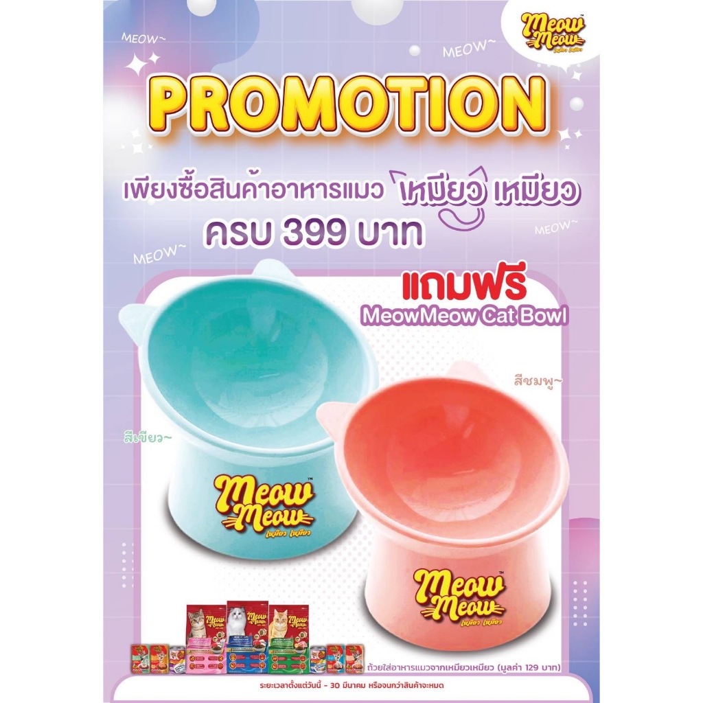 [Gift] ชามแมว Meow Meow cat Bowl 1ชิ้น - สินค้าเพื่อสมนาคุณ กรุณาสั่งซื้อคู่กับสินค้าหลักเท่านั้น