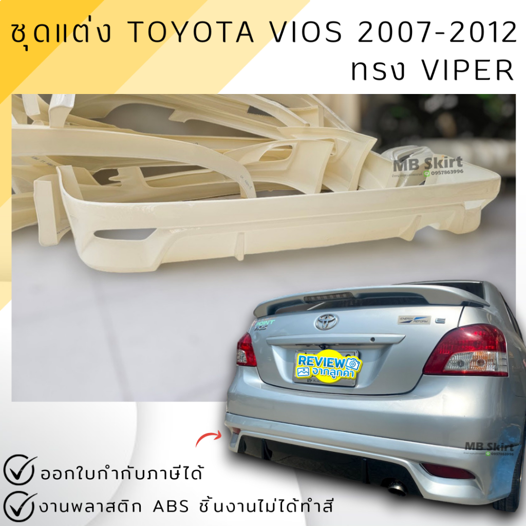 สเกิร์ตหลัง TOYOTA VIOS 2007-2012 ทรง VIPER งานพลาสติก ABS งานดิบไม่ทำสี