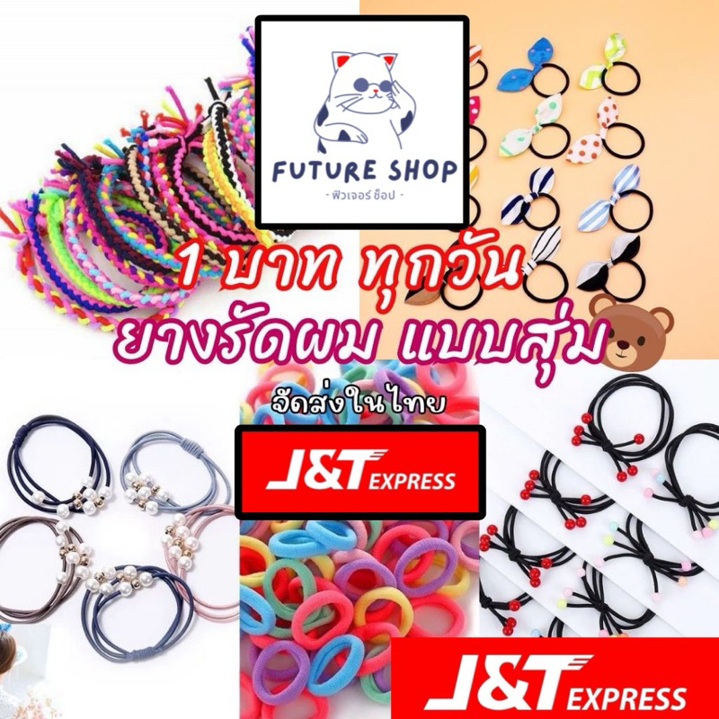 Y-002 ส่งJ&T ยางรัดผม 1ชิ้น สุ่มคละสี/คละลาย