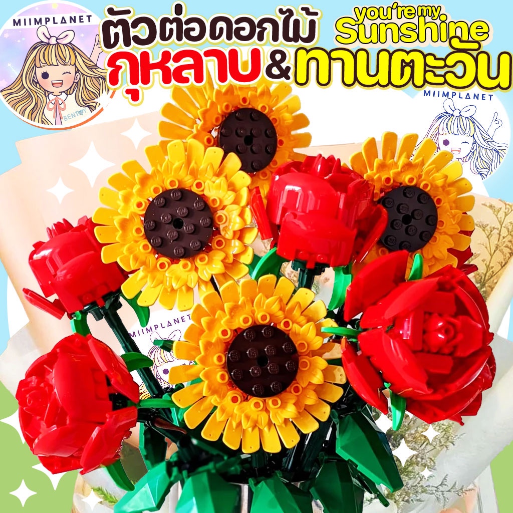 (พร้อมส่ง🇹🇭) ตัวต่อ ดอกไม้ 🌻🌹 Flower Block ช่อดอกไม้ บล็อกดอกไม้ กุหลาบ แดง ชมพู ดอกทานตะวัน ของเล่น ของขวัญ ให้แฟน