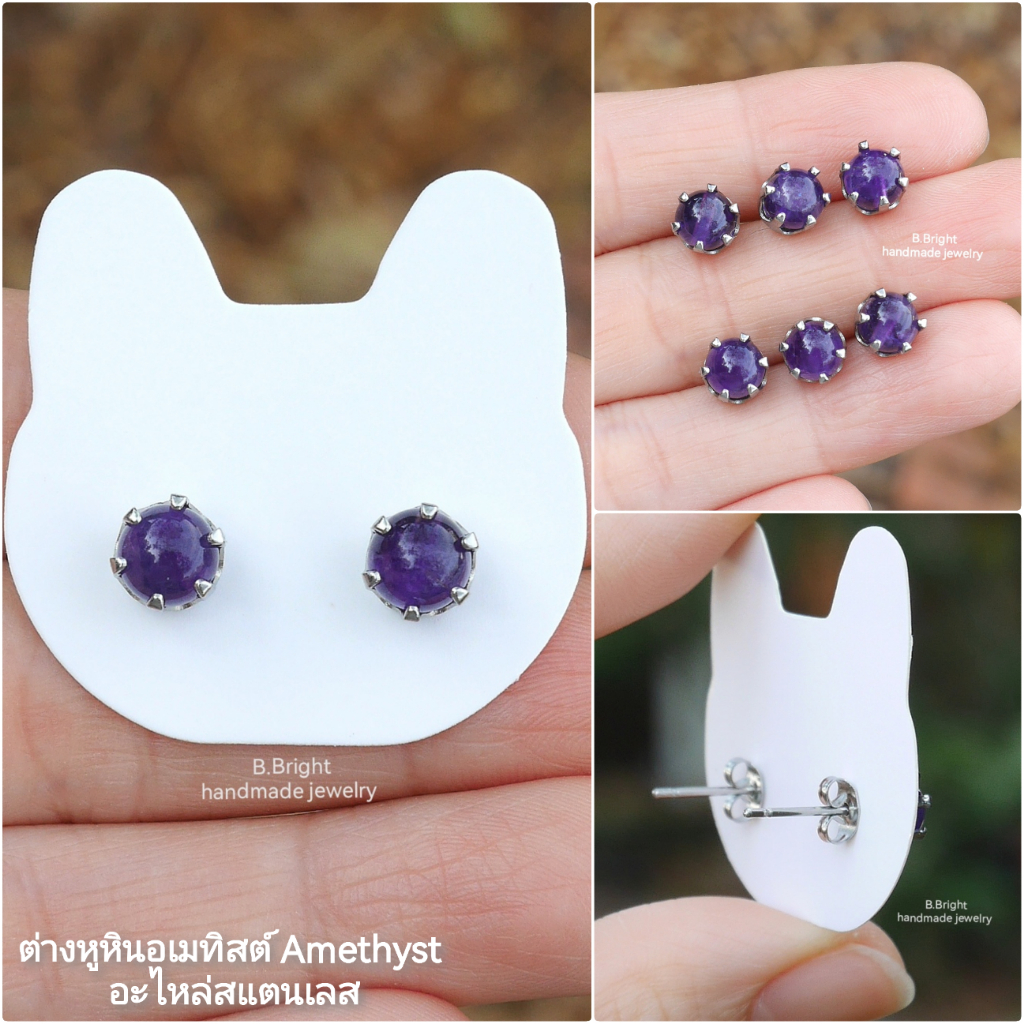 ต่างหูหินอเมทิสต์ (Amethyst) 6 mm. อะไหล่สแตนเลส กรงเล็บเหยี่ยว งานทำมือ พร้อมส่งค่ะ