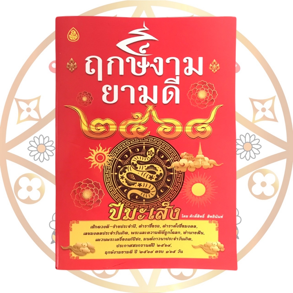 หนังสือฤกษ์งามยามดี ปี2568 ปีมะเส็ง