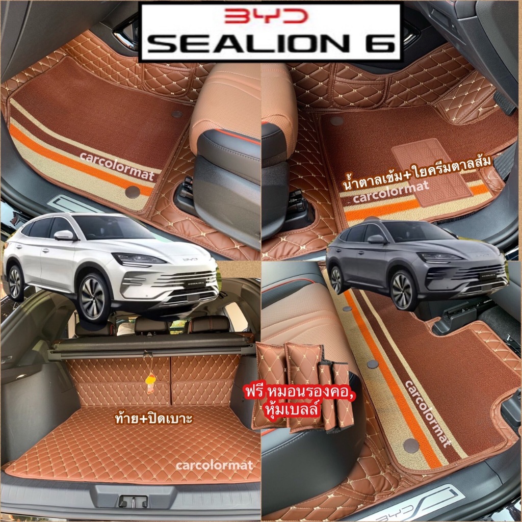 BYD Sealion 6 (ฟรี!!หมอนรองคอ,หุ์มเบลล์)  พรมเข้ารูปตรงรุ่น 6D หรือ 7Dเพิ่มใยดักฝุ่น ,ส่งตรงจากโรงงานผลิต(พร้อมส่ง)