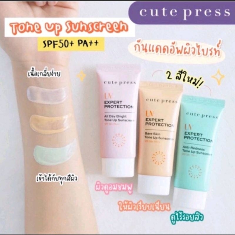 Cute Press UV Expert Protection Tone Up Sunscreen คิวท์เพรส ยูวี เอ็กเพิร์ท โปรเทคชั่น โทนอัพ ซันสกรีน กันแดด 30g s.5