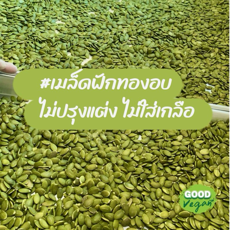 เมล็ดฟักทอง มองโกเลีย อบกรอบ อบใหม่ทุกวัน
