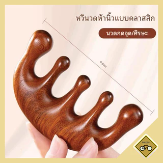 หวี 5ซี่ ไม้จันทร์ เรซิ่น หนังศรีษะ หวีนวดศีรษะ หวีนวดเพื่อสุขภาพ พร้อมส่งในไทย