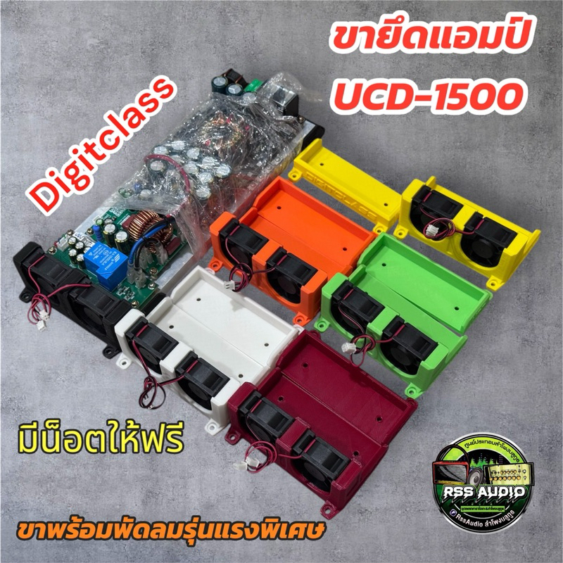 ฐานยึดแอมป์Digitclass UCD-1500(3D)พร้อมพัดลม งานหนา มีหลายสี