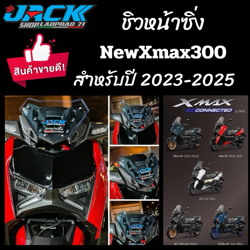 ชิวหน้าซิ่ง NewXmax300 ปี 2023-2025 by Jackshop สติ๊กเกอร์ครบชุด