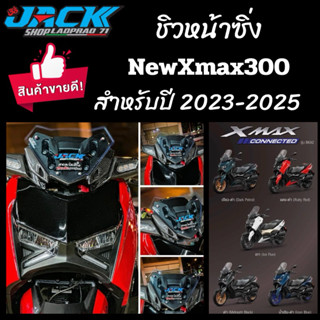 ชิวหน้าซิ่ง NewXmax300 ปี 2023-2025 by Jackshop สติ๊กเกอร์คร…