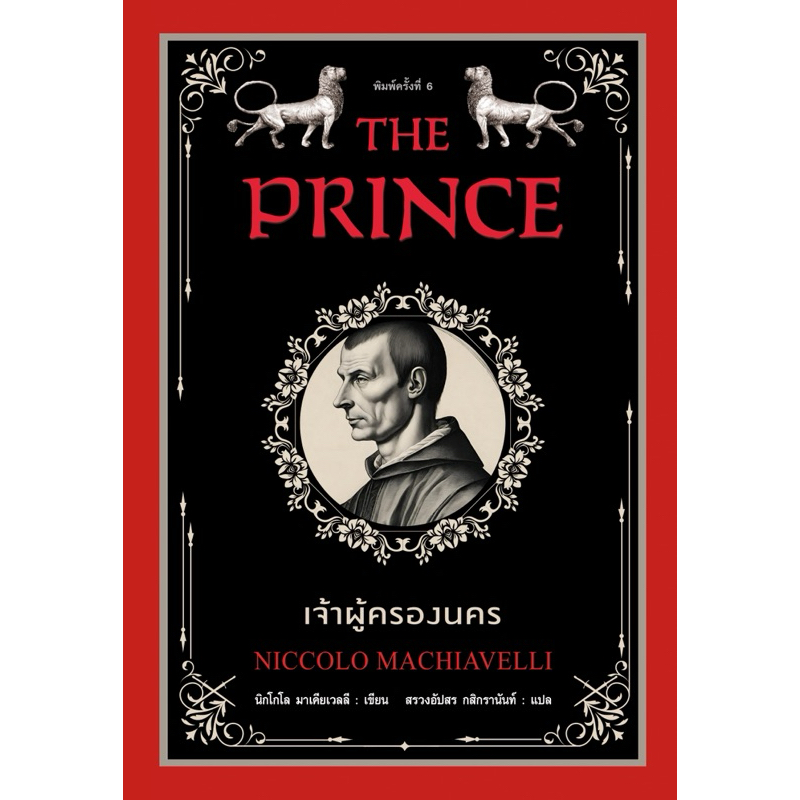 เจ้าผู้ครองนคร The Prince (มือ1 ในซีล)