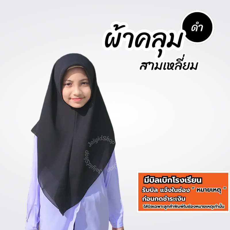 ผ้าคลุมสามเหลี่ยมนักเรียน สวมสำเร็จ สีดำ