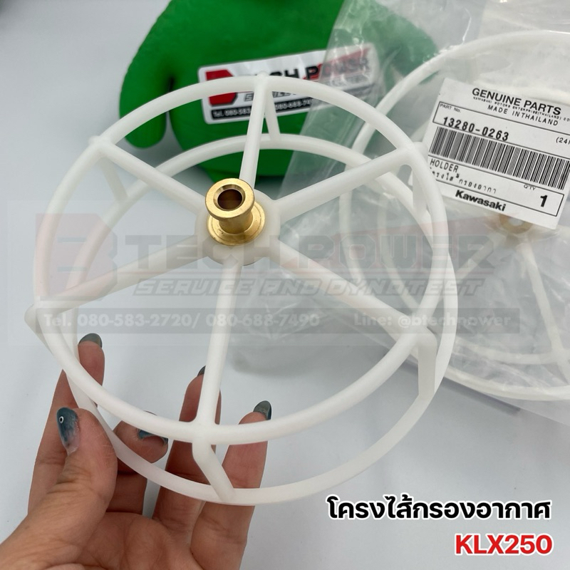 โครงไส้กรองอากาศ KLX250 แท้ 💯 เบิกศูนย์ KAWASAKI รหัส 13280-0263