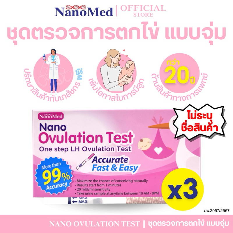 3 แพค (ไม่ระบุชื่อสินค้า) ชุดตรวจการตกไข่ เพิ่มโอกาสมีบุตร แม่นยำรู้ผลไว 5ชุด/Set รวม 15 ชุด แบบจุ่ม