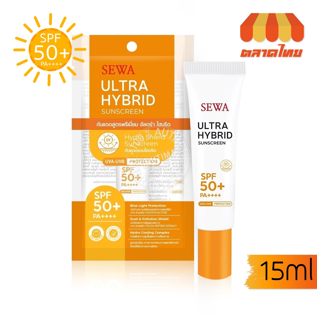 เซวา อัลตร้า ไฮบริด ซันสกรีน กันแดด กันฝุ่น ป้องกันแสงสีฟ้า Sewa Ultra Hybrid Sunscreen SPF50+ PA++++ 15 ml.