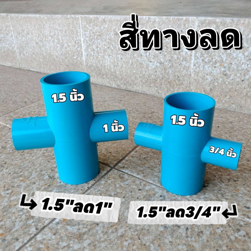 (สี่ทาง1.5นิ้วลด) ข้อต่อสี่ทาง 1.5 ลด 3/4  ,  ข้อต่อสี่ทาง 1.5 ลด 1  (จำนวน 1 ตัว)