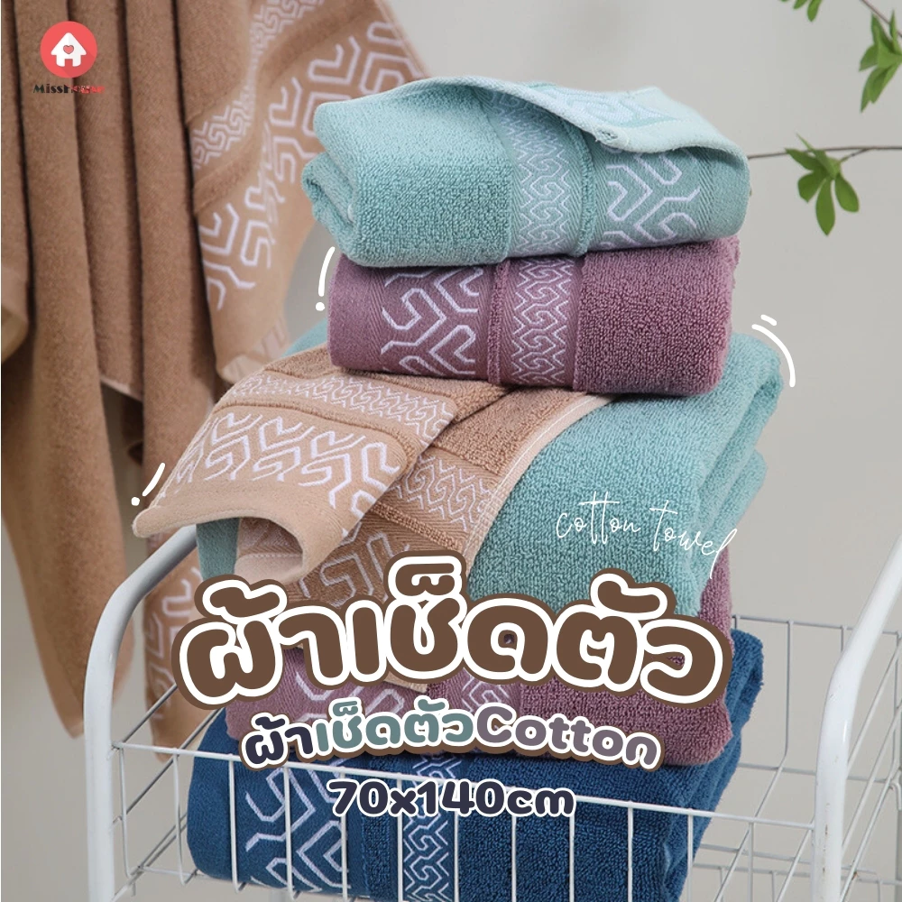 mISSHOUSE : 🍬ผ้าเช็ดตัวCOTTON🍬 ขนาด 70*140ซม. ( เฉพาะผ้าเช็ดตัว ) ผลิตจากเส้นใยคอตตอนแท้100%