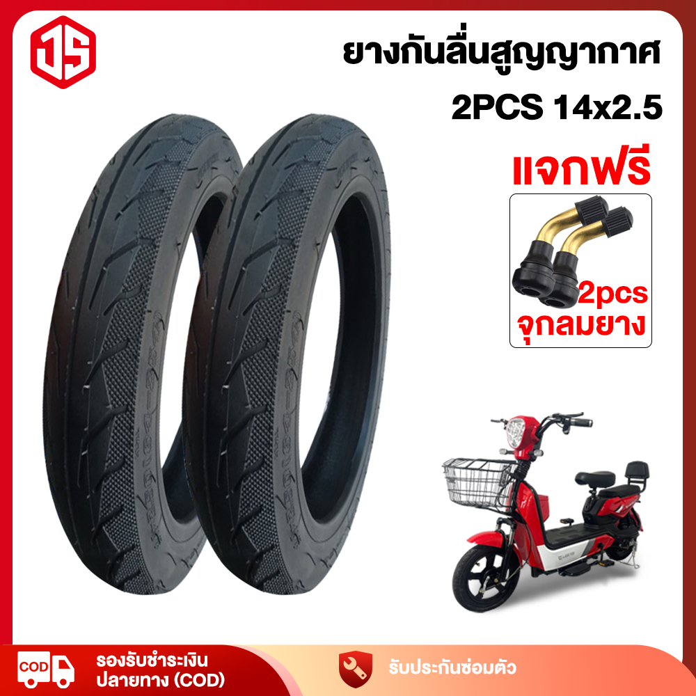 JSheng  ยางนอกจักรยานไฟฟ้า 14X2.5(ไม่ใช้ยางใน)  ยางนอกมอเตอร์ไซค์ไฟฟ้า 3.00-10/3.00-8 ยางกันลื่นสูญญากาศ
