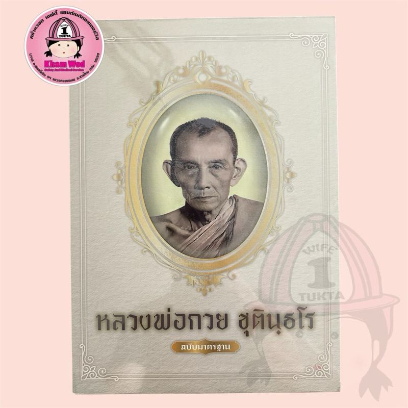 💖คร่ำหวอดเซฟตี้ หนังสือหลวงพ่อกวย วัดโฆสิตาราม หลวงพ่อกวย