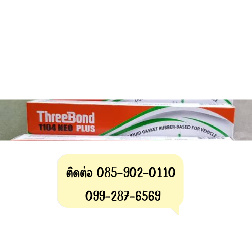 Three Bond 1104 NEO PLUS กาวทาประเก็น 0.55 กรัม