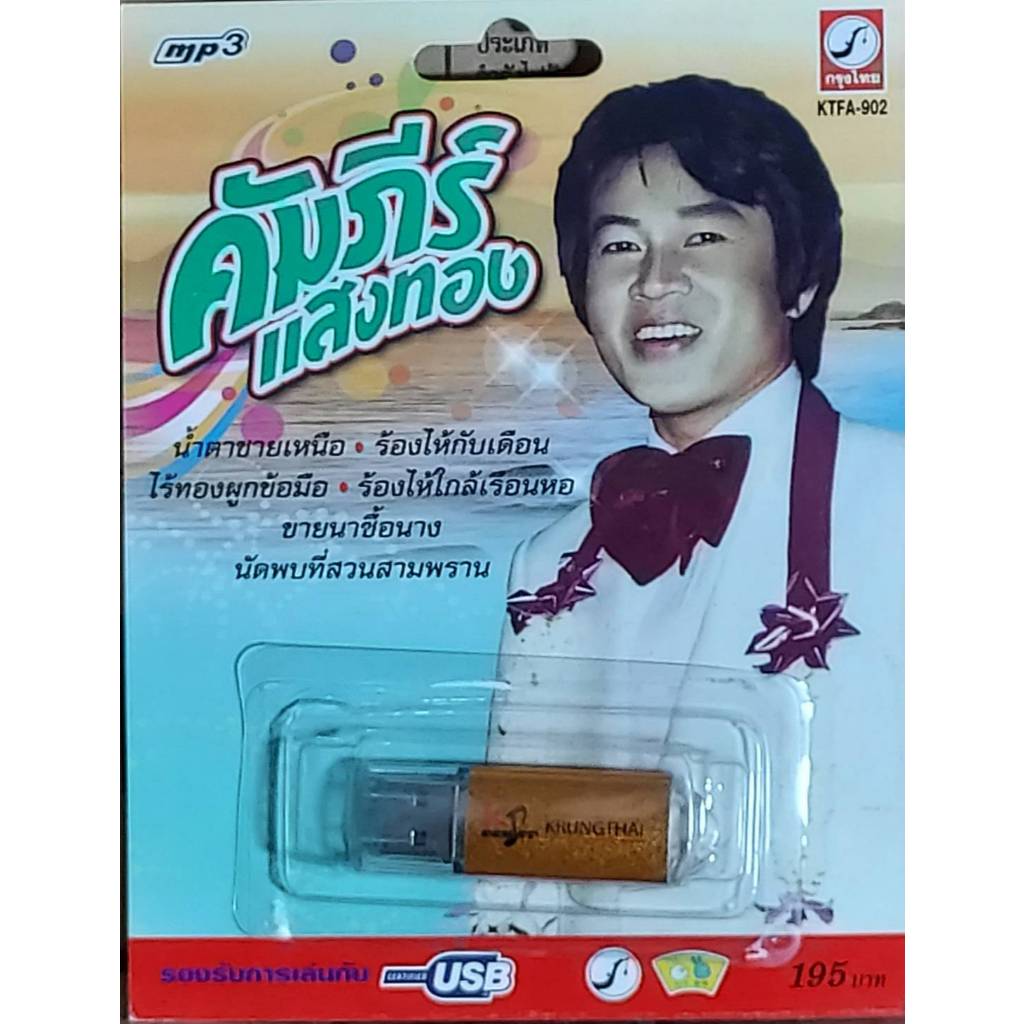 คัมภีร์ แสงทอง 68 เพลง KTFA-902 เพลงUSB MP3 กรุงไทยออดิโอ แฟลชไดร์ฟเพลง USBเพลง