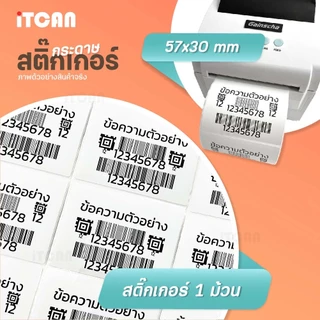 iTCAN สติ๊กเกอร์บาร์โค้ด 57x30 mm 10ม้วน กระดาษความร้อน ไม่ใช้หมึก Thermal paper ใบปะหน้า