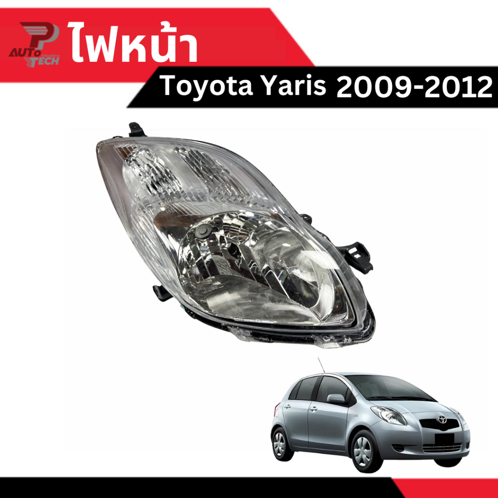 ไฟหน้า Toyota Yaris 2009-2012 [ลดเพิ่ม 10-20% เมื่อใช้โค้ดร้านโค้ดคุ้ม หรือ ทักแชท]
