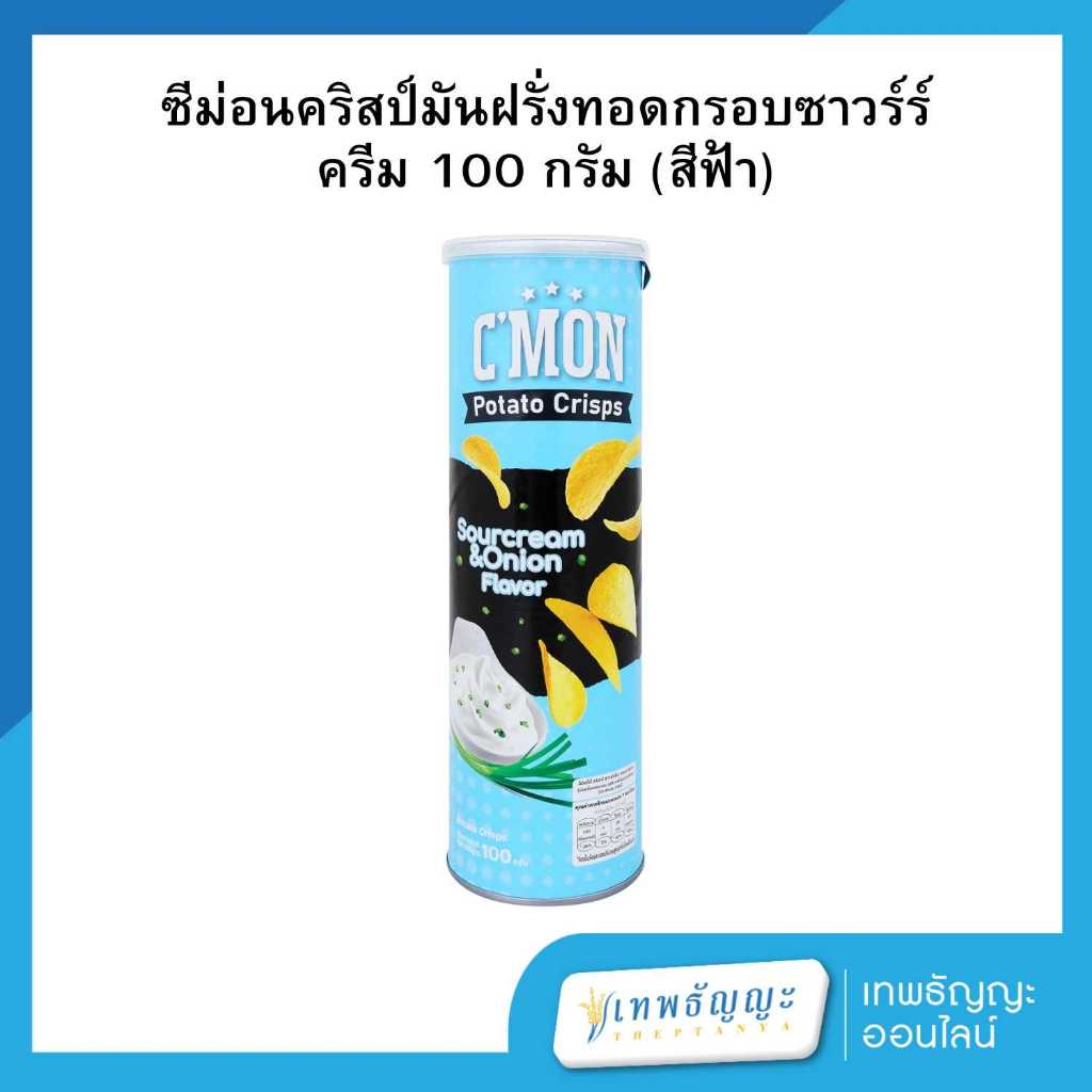 ซีม่อนคอร์น คริสป์ มันฝรั่งทอดกรอบ รสซาวร์ครีม แอนด์ อันยัน 100 กรัม