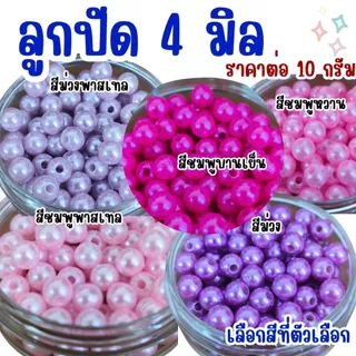 ลูกปัด 4 มิล ลูกกลม ลูกปัดสร้อยข้อมือ สี พลาสติก เคลือบเงา ลูกปัด4มิล ทรงกลม สร้อยคอ ตกแต่ง ประดิษฐ์ DIY ZX