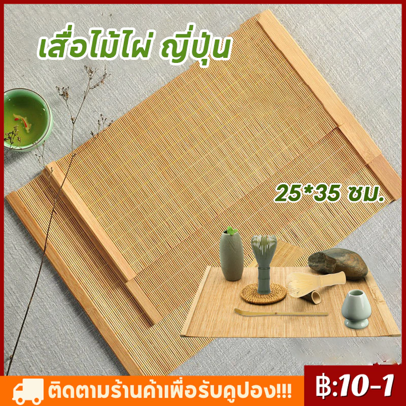 【จัดส่งทันที】เสื่อไม้ไผ่ ญี่ปุ่น สำหรับชงชา ขนาด 25*35 ซม. สีน้ำตาลอ่อน สีไผ่ธรรมชาติ