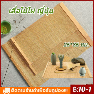 【จัดส่งทันที】เสื่อไม้ไผ่ ญี่ปุ่น สำหรับชงชา ขนาด 25*35 ซม. สีน้ำตาลอ่อน สีไผ่ธรรมชาติ